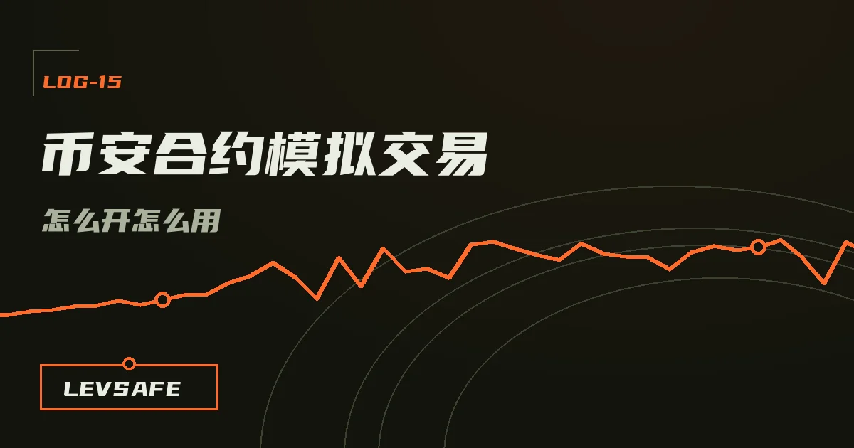 示意插画:币安合约模拟交易界面与虚拟资金练习