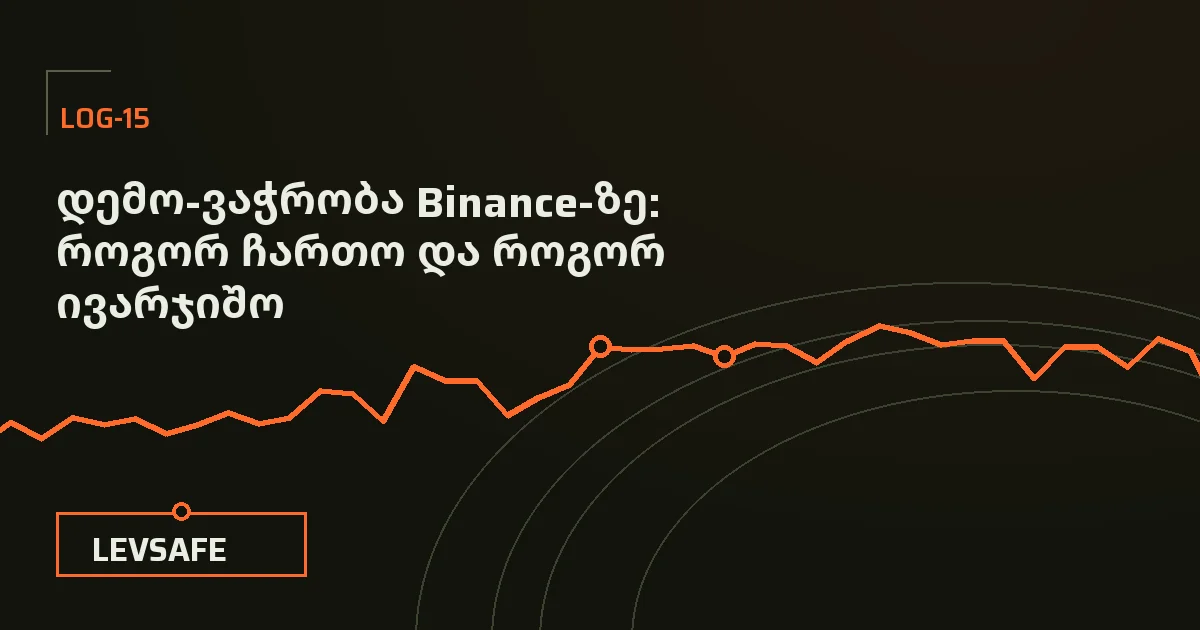 საილუსტრაციო გამოსახულება: Binance-ის დემო-ვაჭრობის ეკრანი ვირტუალური თანხით