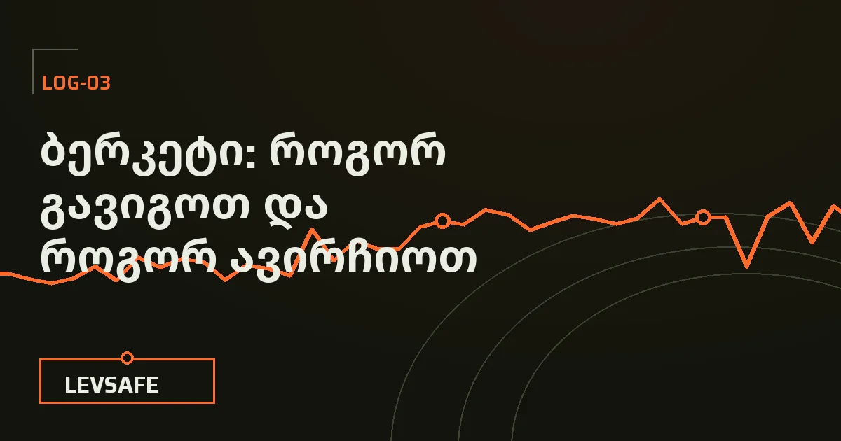 ილუსტრაცია: ერთი და იგივე ფასის რყევა სხვადასხვა ბერკეტზე — რაც უფრო მაღალია ბერკეტი, მით უფრო ძლიერ ირხევა მარჟა