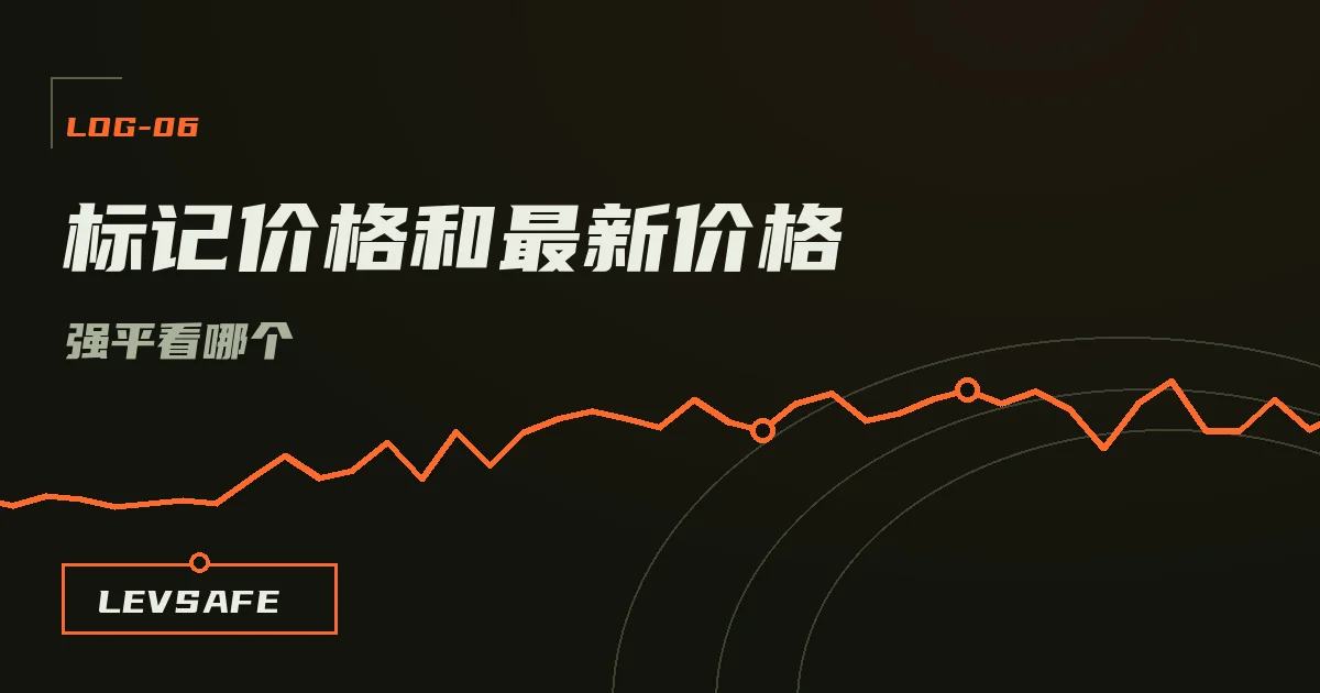 示意插画:同一张图上两条价格线并行,带尖刺的最新价格和平滑的标记价格,强平线只对标记价生效